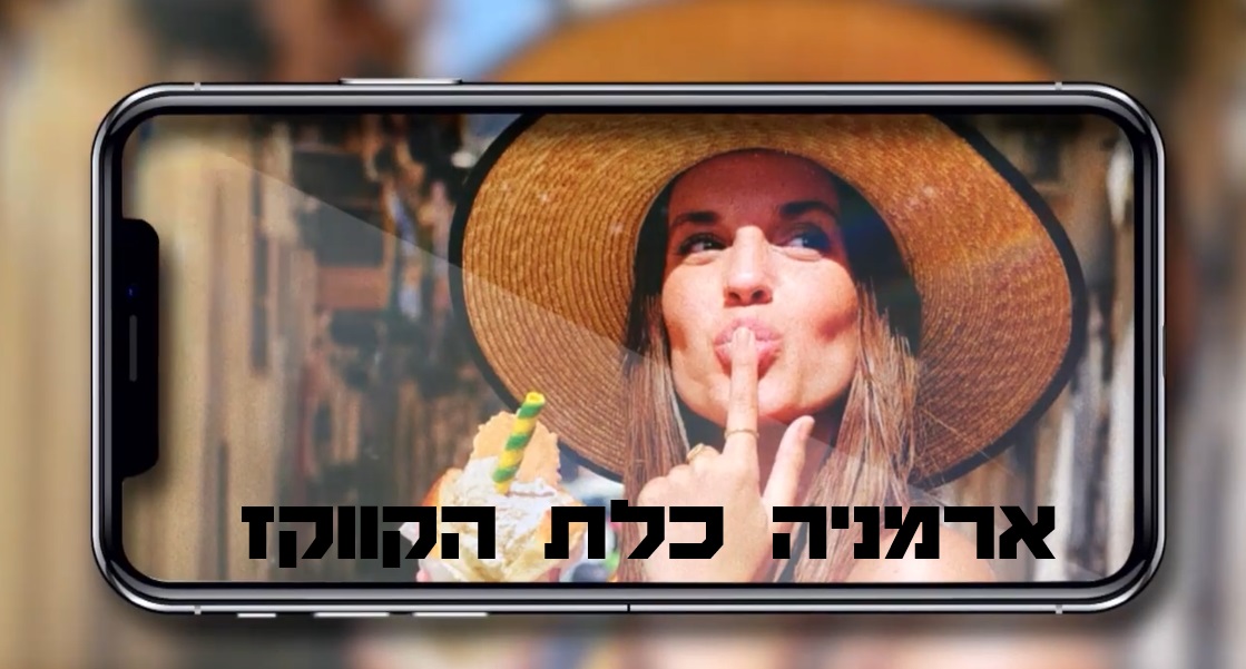 ארמניה וטבליסי כולנו