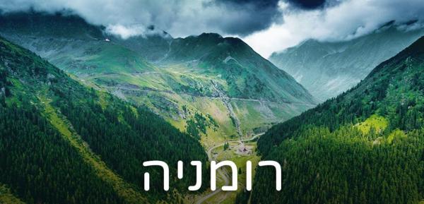 טיולים ברומניה פסח 2023